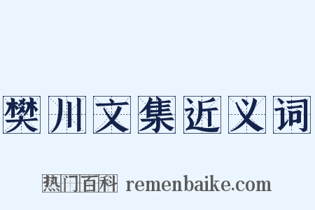 樊川文集近义词是什么意思的图片